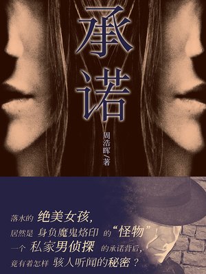 cover image of 承诺 Promise (Chinese Edition)